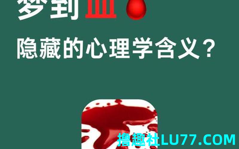 梦见肝血