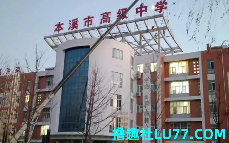 梦见高级学府 梦见高级学府