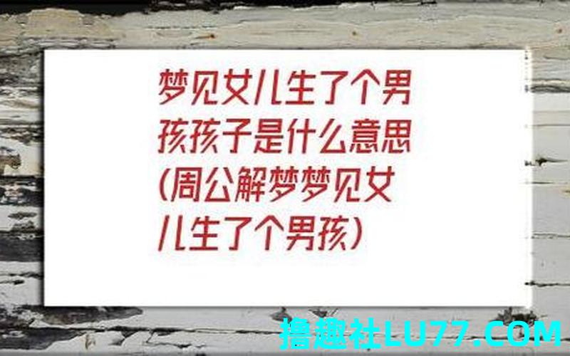 梦见自己生了个男孩子是什么意思