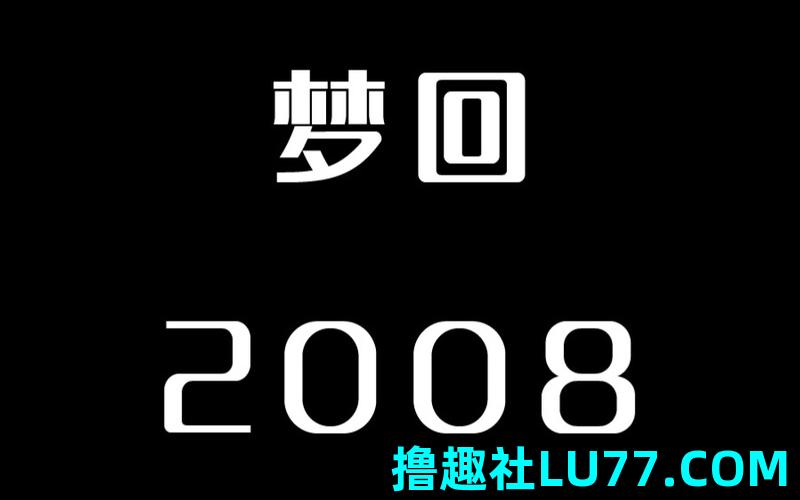梦见回旋