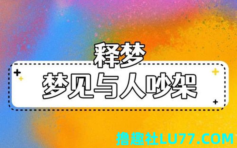 梦见朋友两口子吵架 梦见朋友两口子吵架