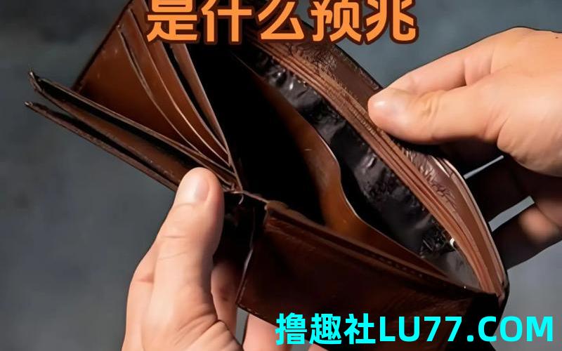 梦见自己丢了很多钱 梦见自己丢了很多钱