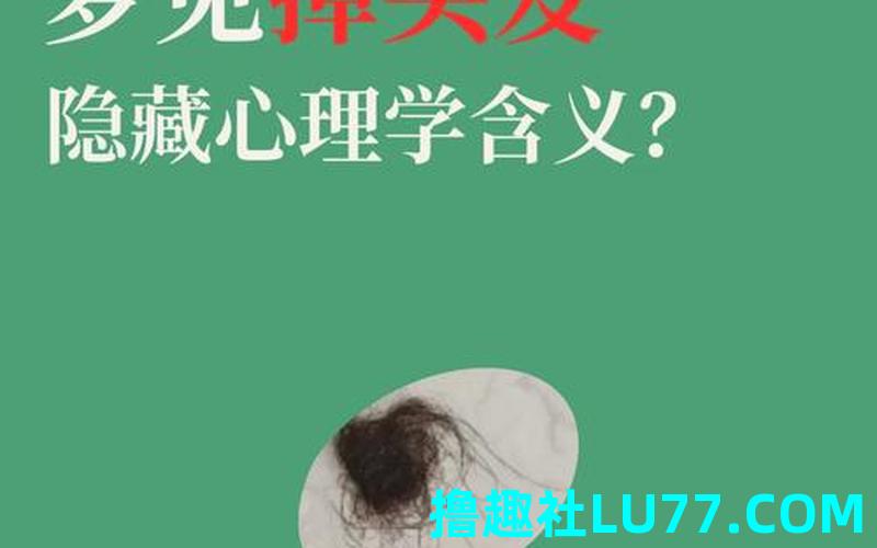 做梦梦见掉发 做梦梦见掉发