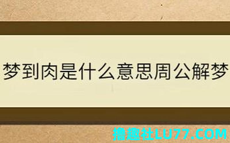 梦见买了一块肉