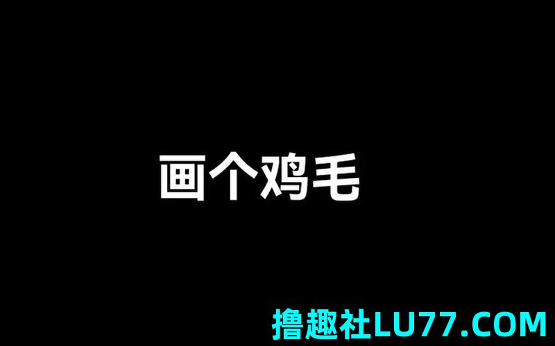 梦见鸡毛是什么意思 梦见鸡毛是什么意思