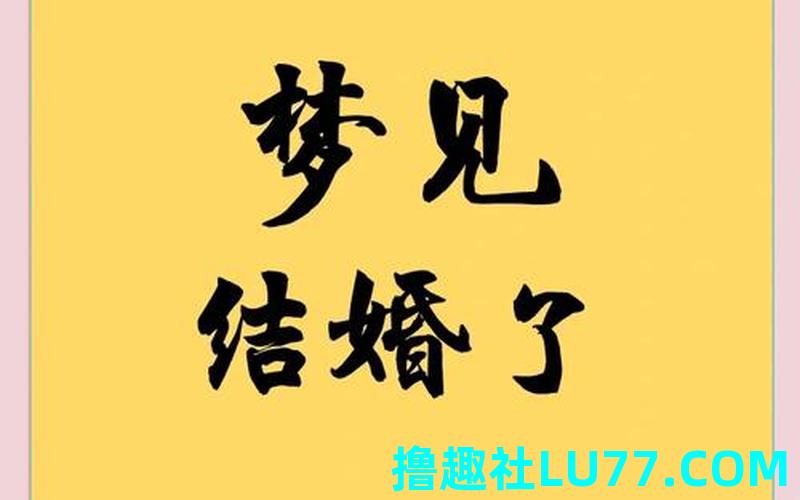 梦见结婚城 梦见结婚城