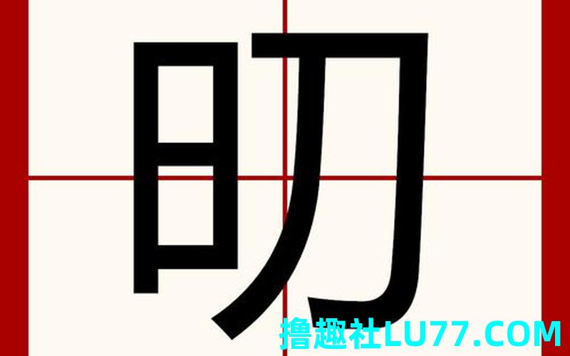梦见焟