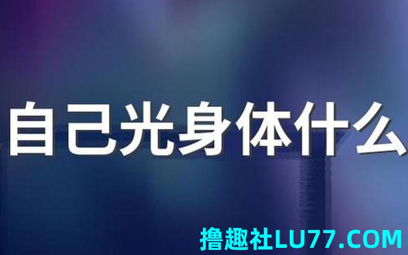 梦见露身体