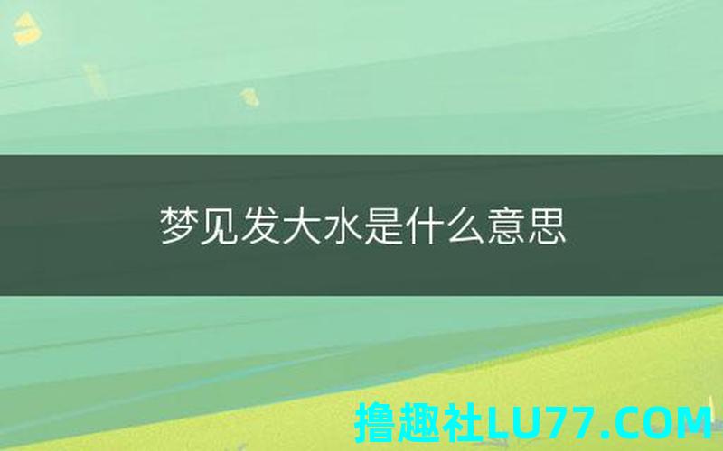 梦见冒水