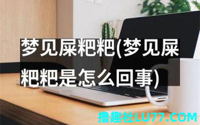 梦见粪坑盖上好多屎 梦见粪坑盖上好多屎