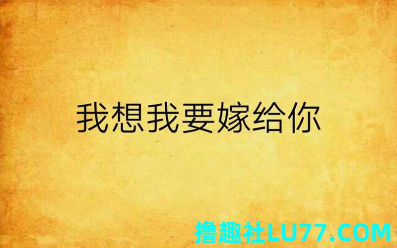 梦见要女人嫁给我 梦见要女人嫁给我