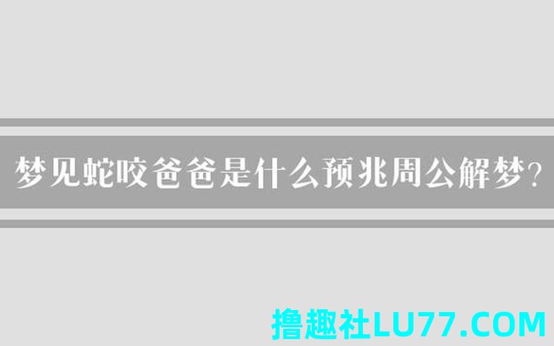 周公解梦梦见爸爸