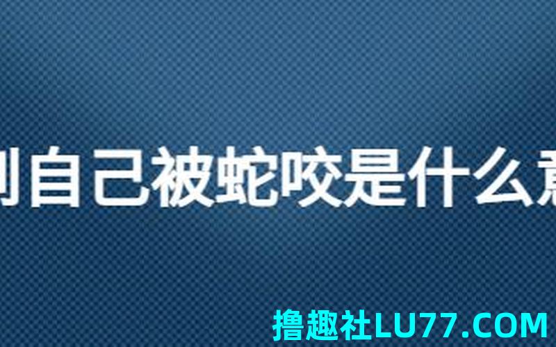 梦见自己被蛇咬一口