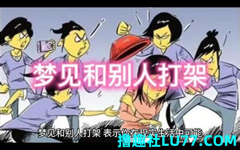 梦见和别人 梦见和别人