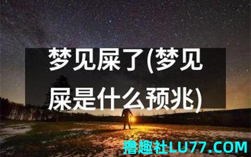 梦见踩羊屎