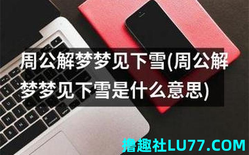 梦见学