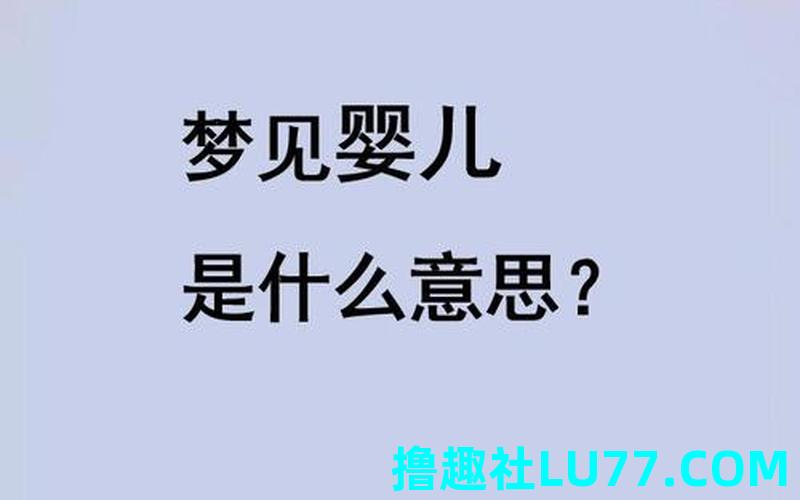 梦里梦见小孩代表什么 梦里梦见小孩代表什么