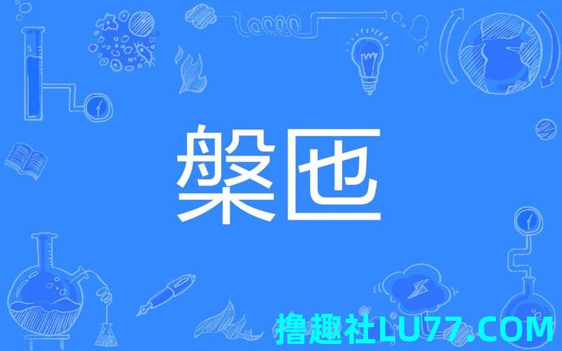 梦见钯是什么意思