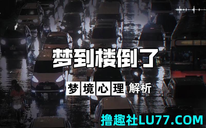 梦见高楼上掉下来 梦见高楼上掉下来