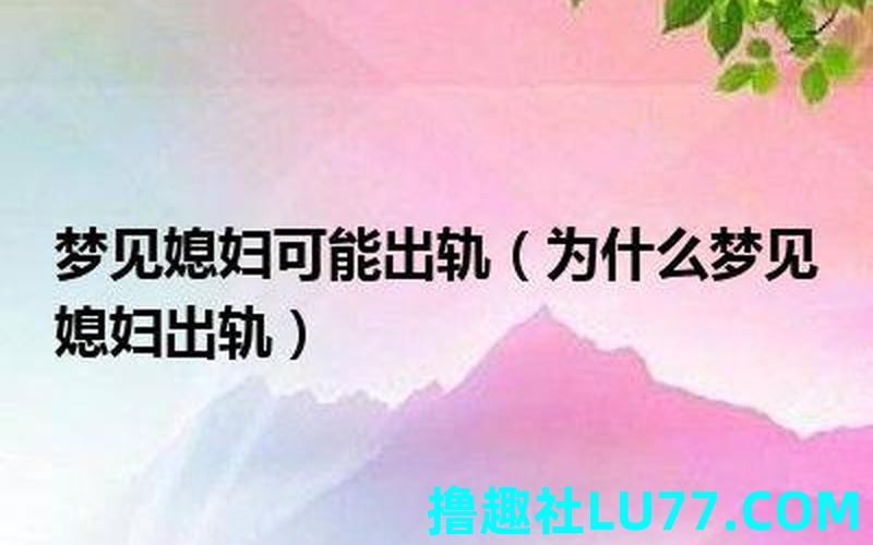 梦见配偶骂 梦见配偶骂