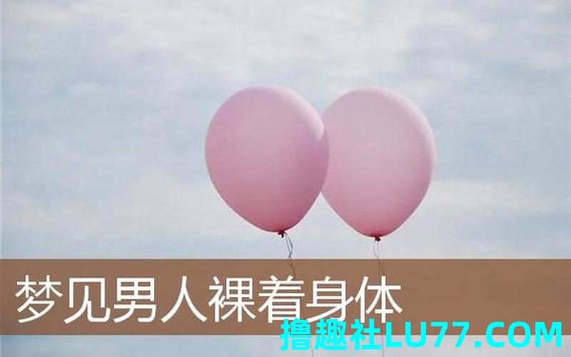 梦见身体强壮
