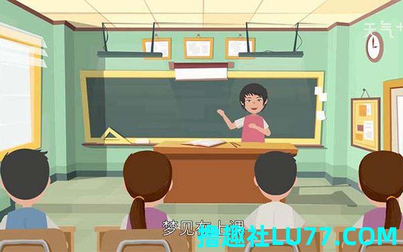 梦见认真上课 梦见认真上课