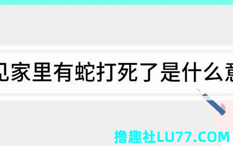 梦见打死了蛇是什么意思 梦见打死了蛇是什么意思