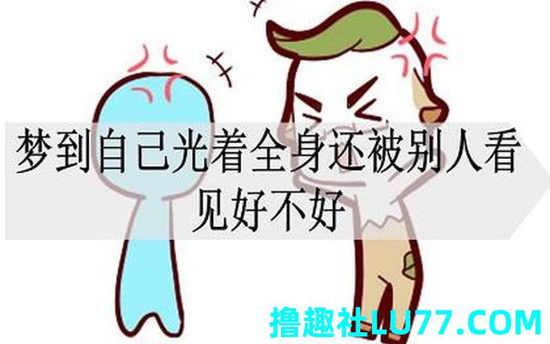 梦见身子被人看了