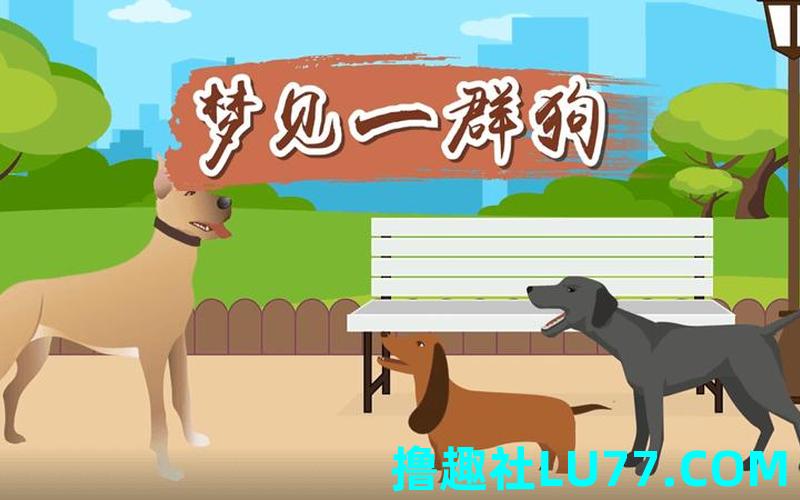 梦见朋友与狗 梦见朋友与狗