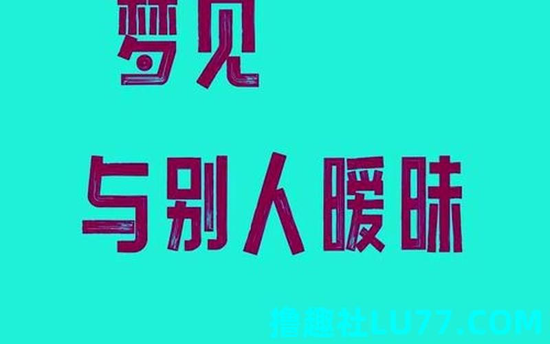 梦见别的圈子 梦见别的圈子
