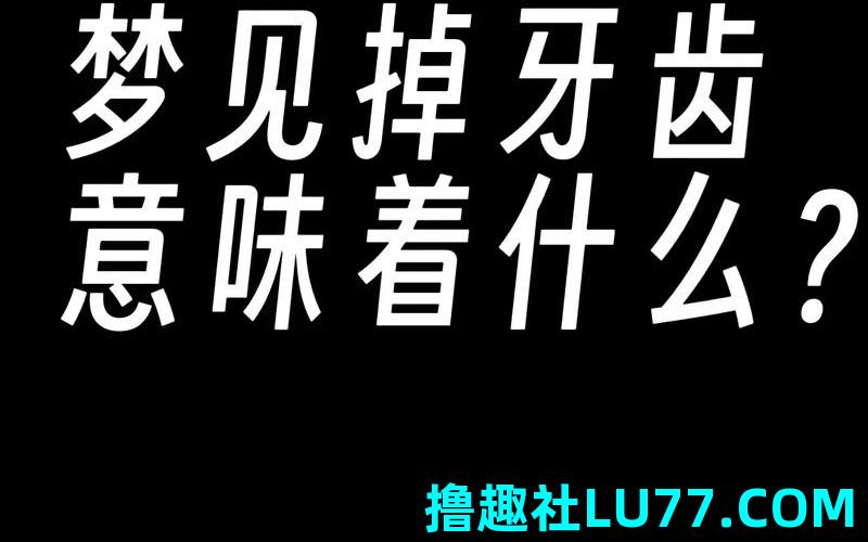 梦见自己的牙掉了一块