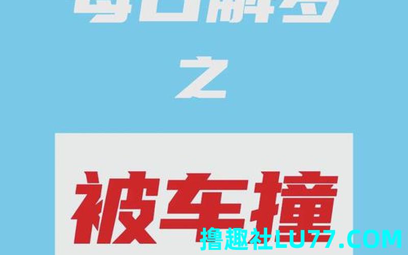 梦见自己的车坏了 梦见自己的车坏了