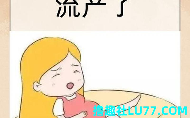 老婆怀孕 梦见流产