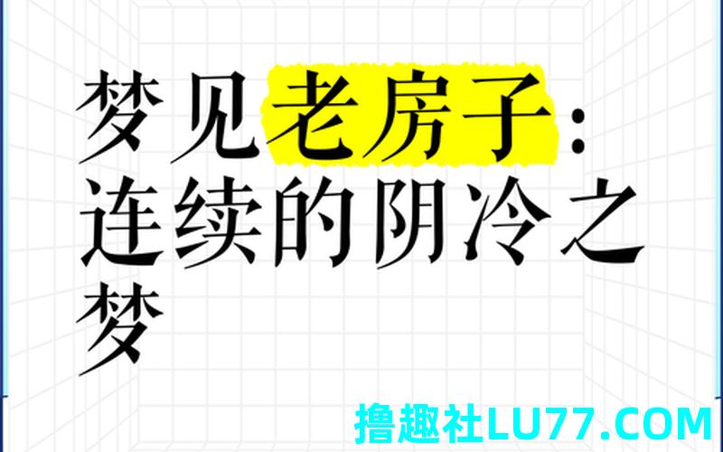 梦见自己有老房子