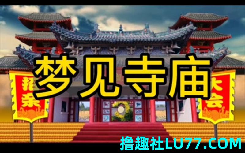 梦里梦见的寺庙 梦里梦见的寺庙