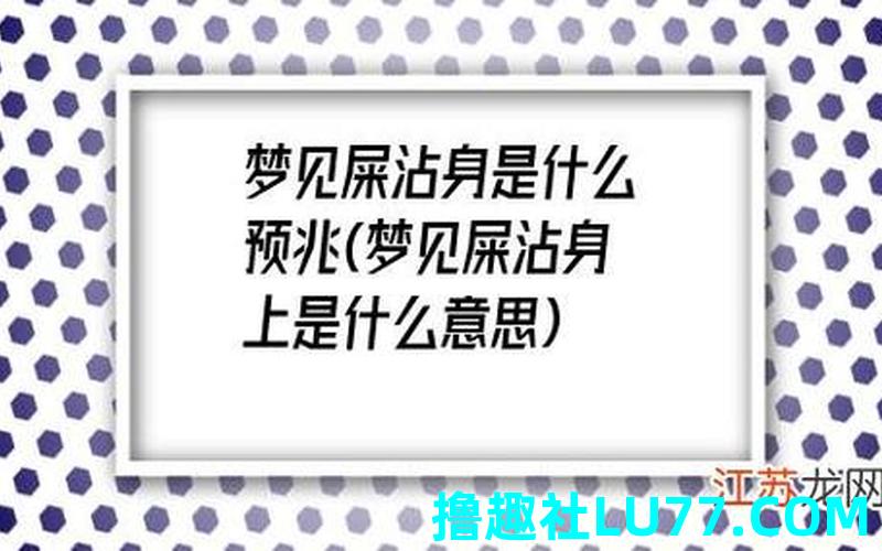 梦见身上有屎