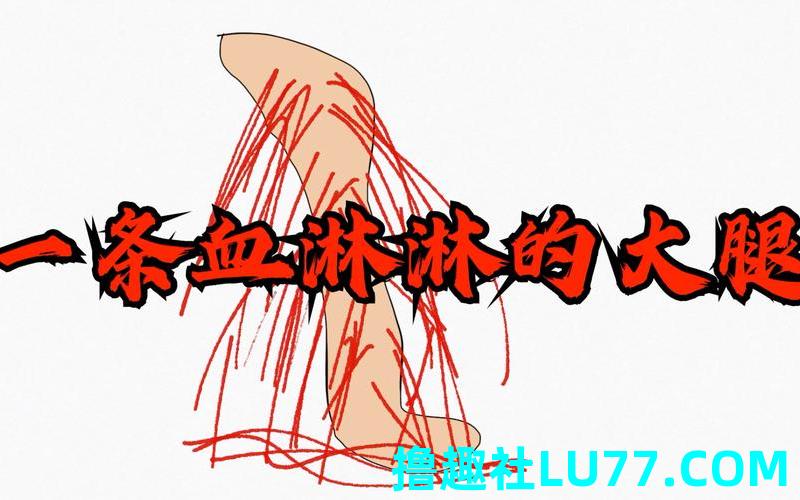 梦见腿发红