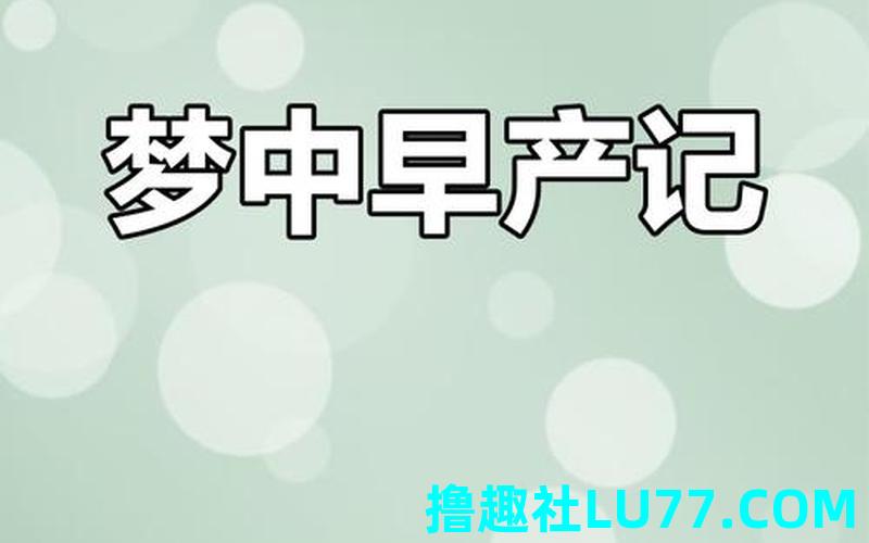 梦见别人早产生男孩 梦见别人早产生男孩