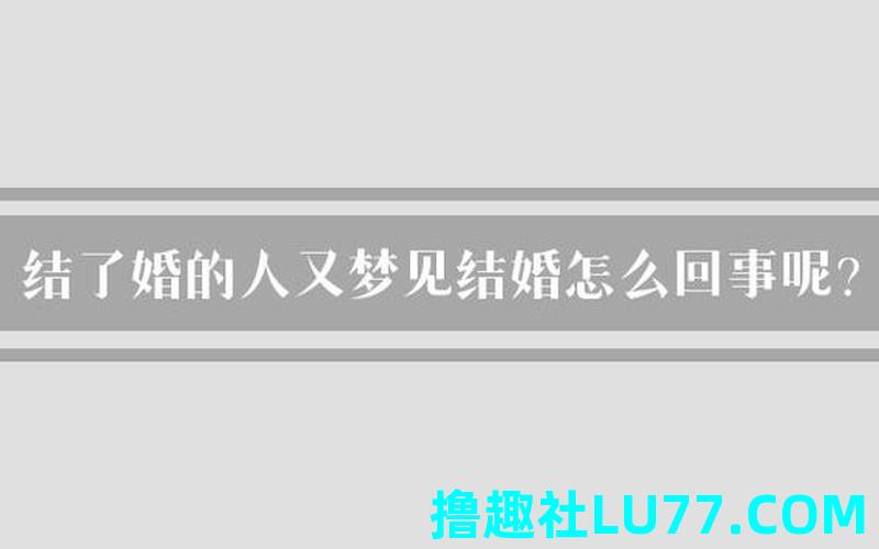 经常梦见结婚怎么回事