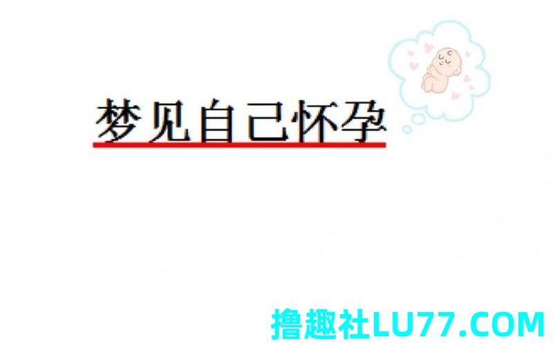 梦见孕妇 梦见孕妇
