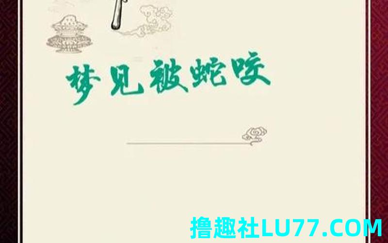 梦见被小黄蛇咬了一口 梦见被小黄蛇咬了一口