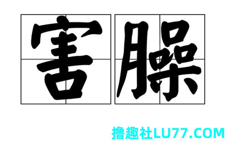 梦见臊