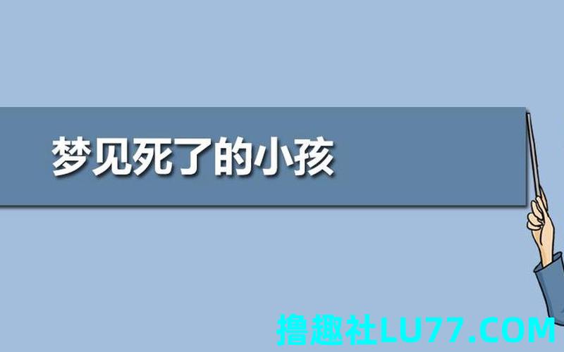 梦见自己的小孩死亡
