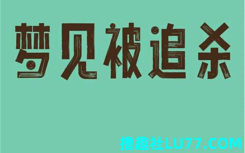 梦见被坏人抓住