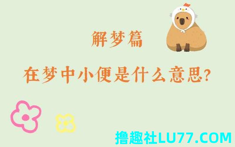 梦见自己撒尿好吗