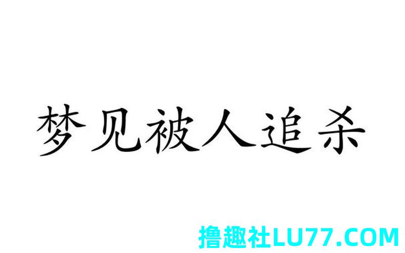 经常梦见被人追杀