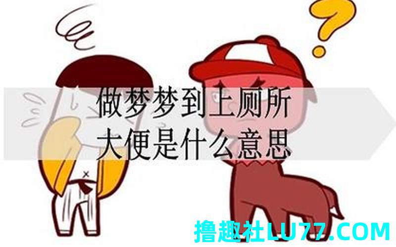 梦见厕所被水淹了