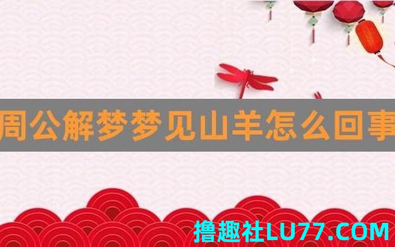 解梦梦见剥羊 解梦梦见剥羊