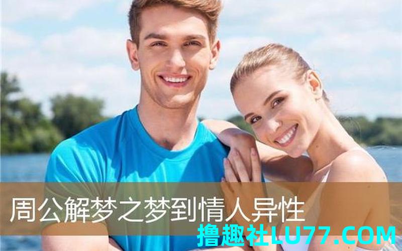 梦见情人和别人在一起是什么意思