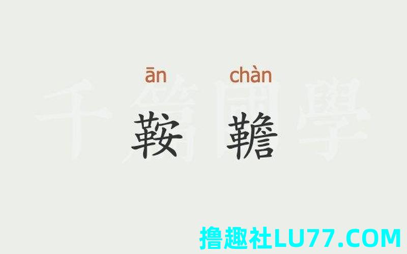 梦见鞍 梦见鞍